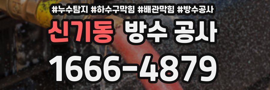 신기동 방수 공사