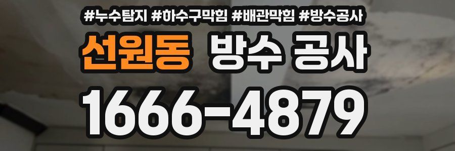 선원동 방수 공사