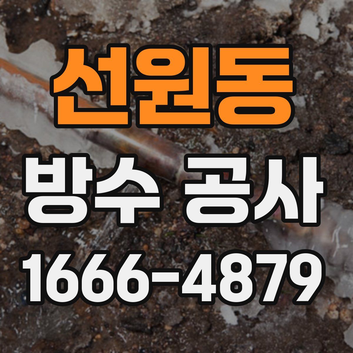 선원동 방수 공사