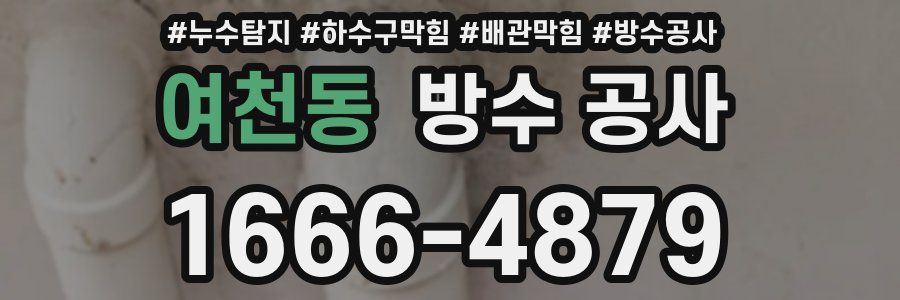 여천동 방수 공사