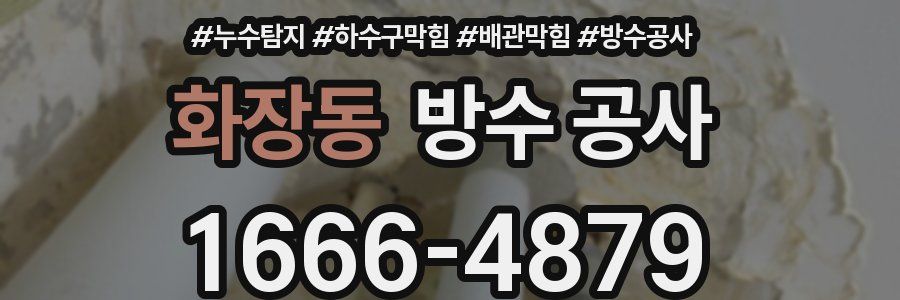 화장동 방수 공사