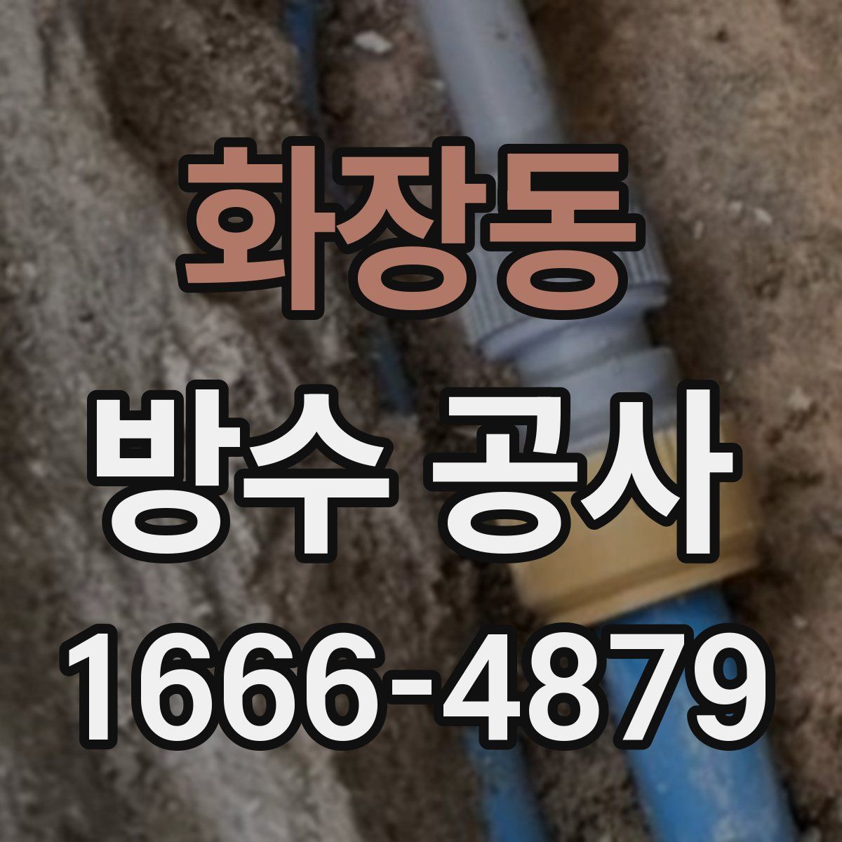 화장동 방수 공사