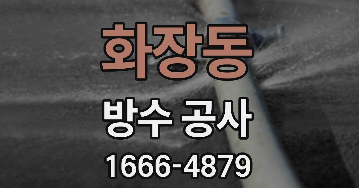 화장동 방수 공사