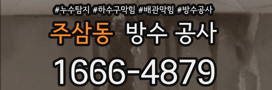 주삼동 방수 공사