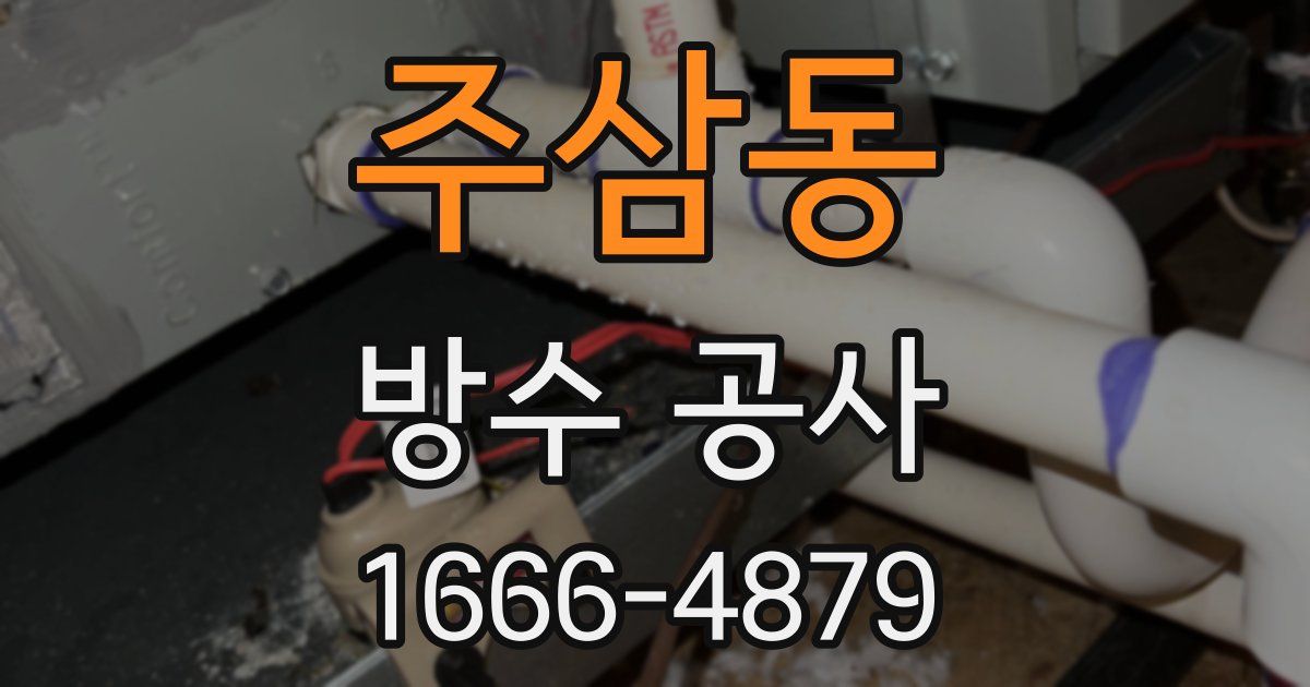 주삼동 방수 공사