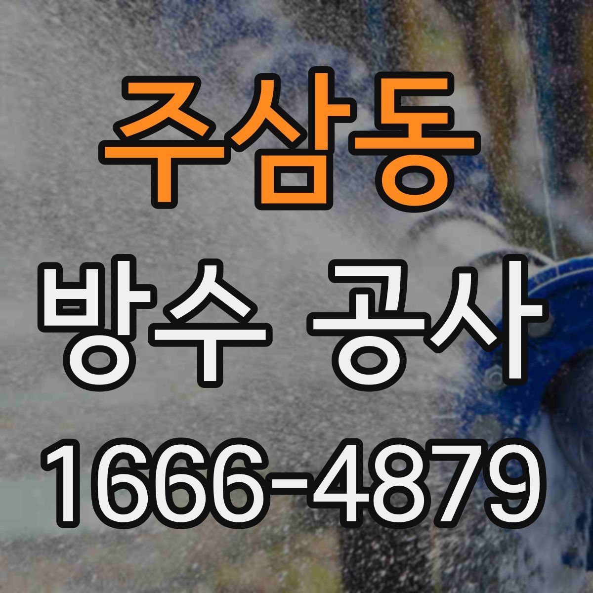 주삼동 방수 공사