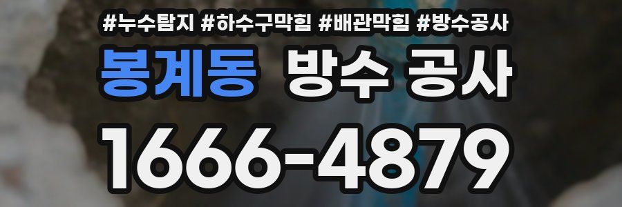 봉계동 방수 공사