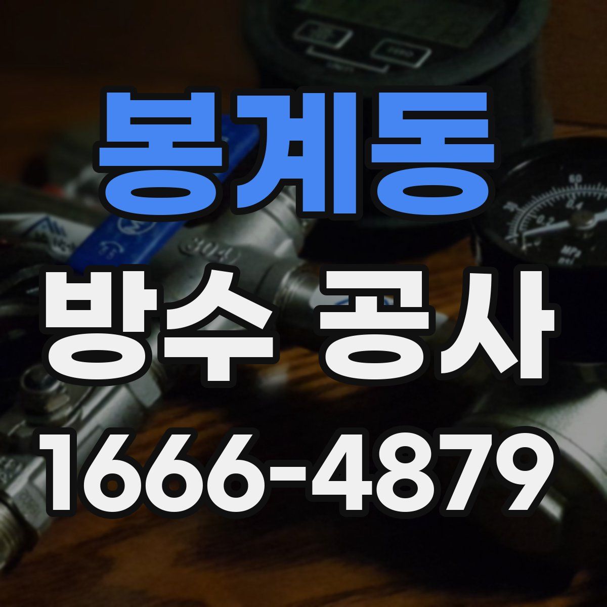 봉계동 방수 공사