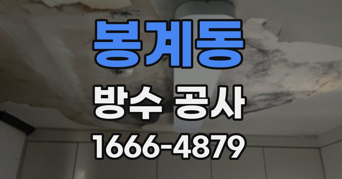 봉계동 방수 공사