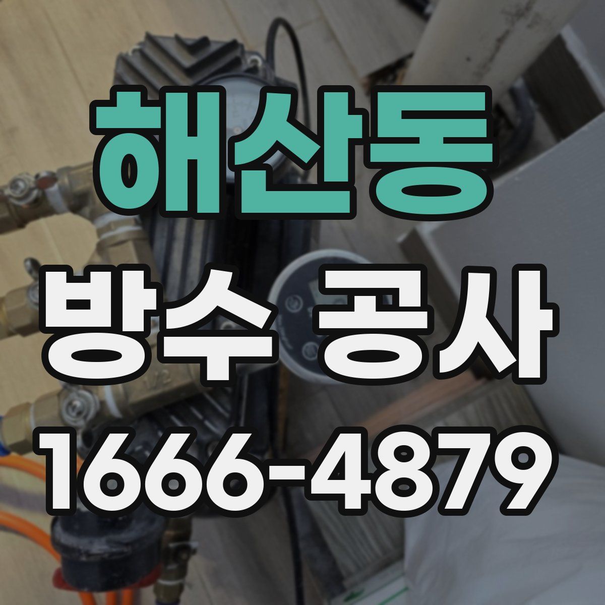 해산동 방수 공사