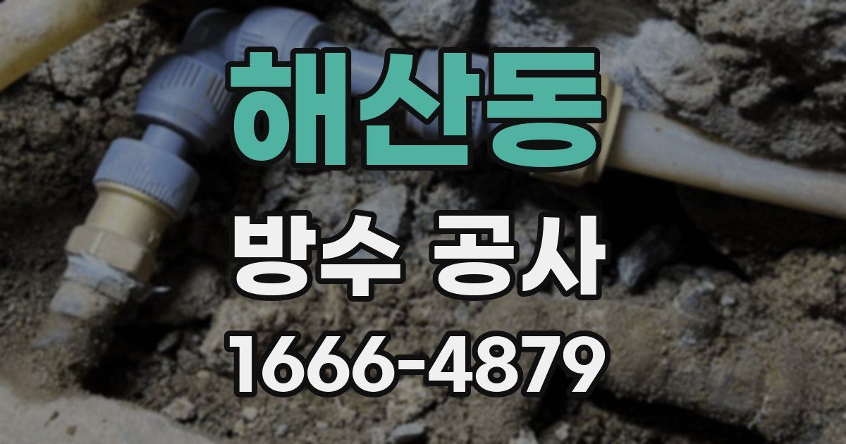 해산동 방수 공사