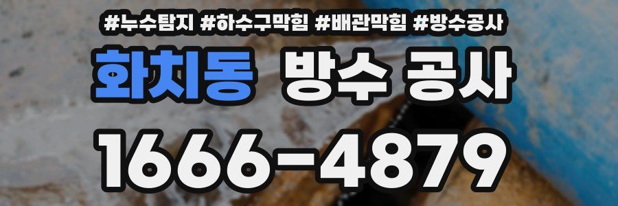 화치동 방수 공사