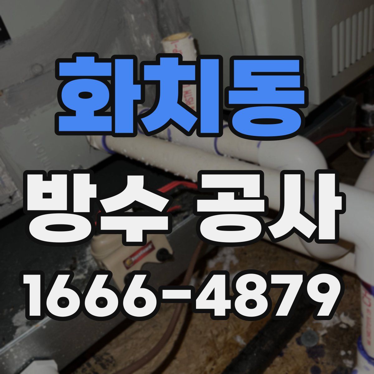 화치동 방수 공사