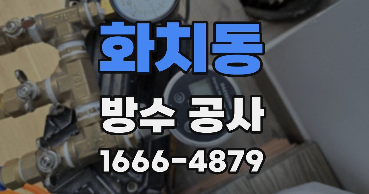 화치동 방수 공사