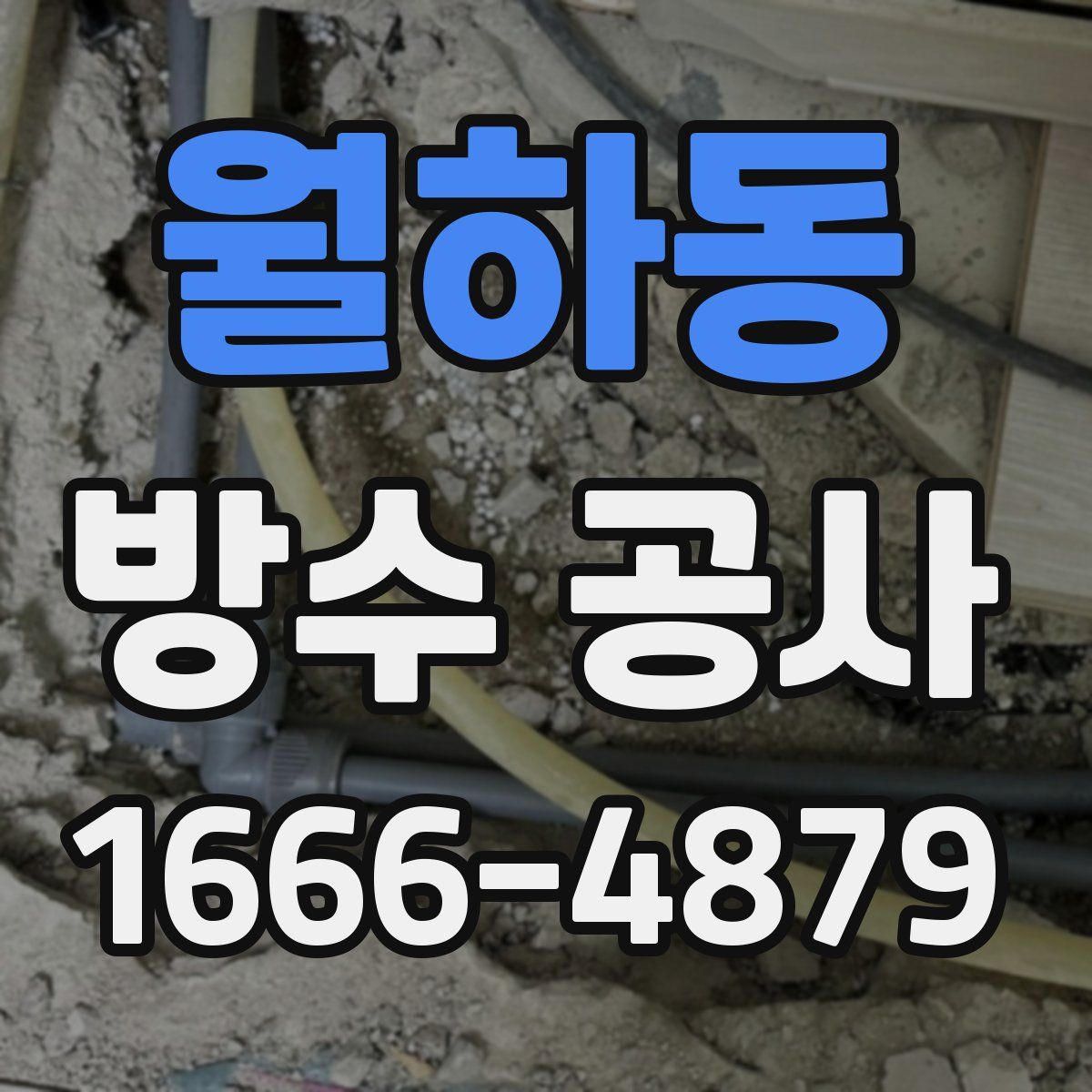 월하동 방수 공사