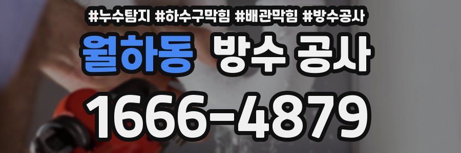 월하동 방수 공사