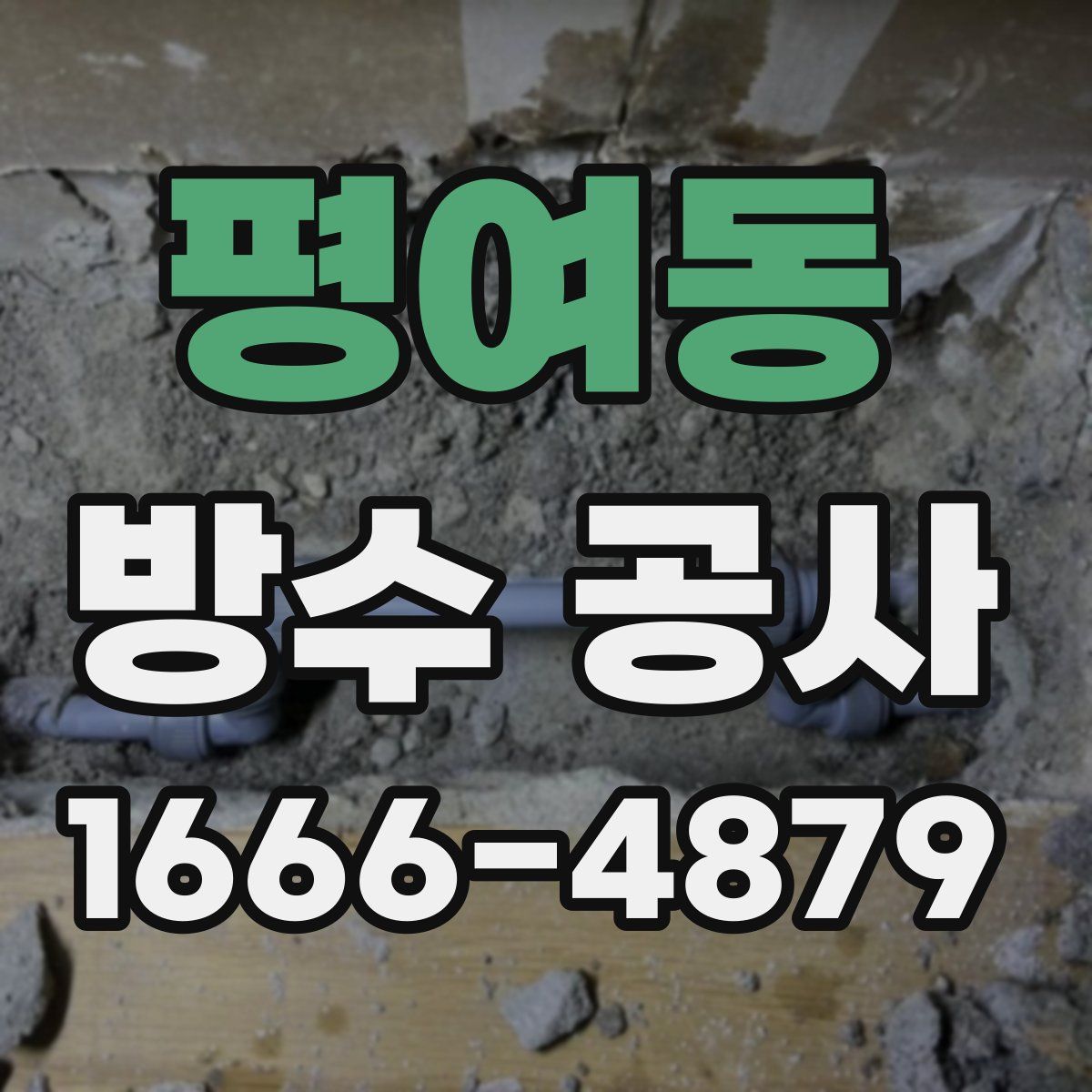 평여동 방수 공사
