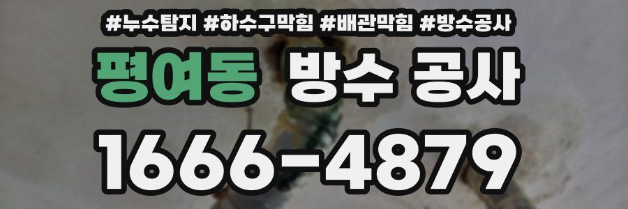 평여동 방수 공사
