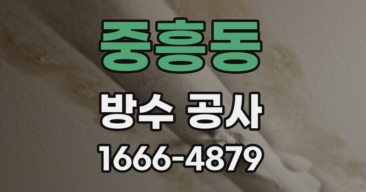 중흥동 방수 공사