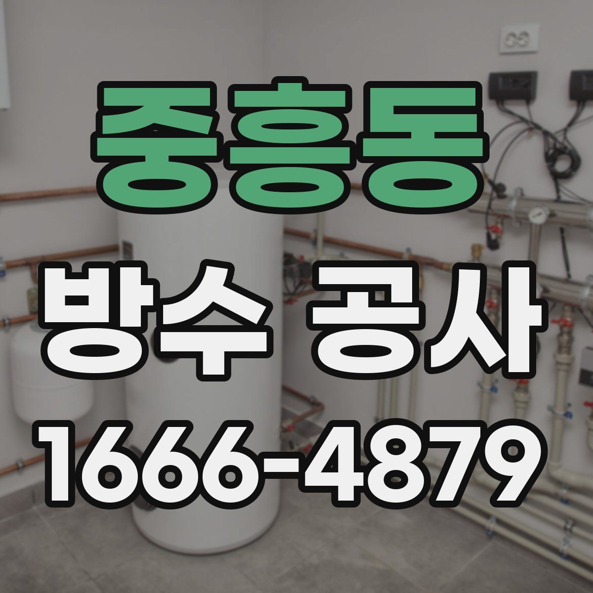 중흥동 방수 공사