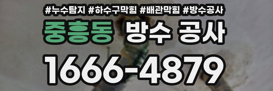 중흥동 방수 공사