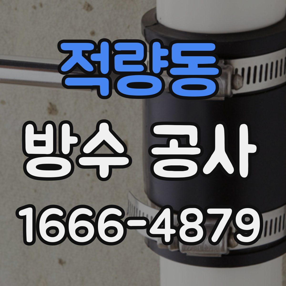적량동 방수 공사
