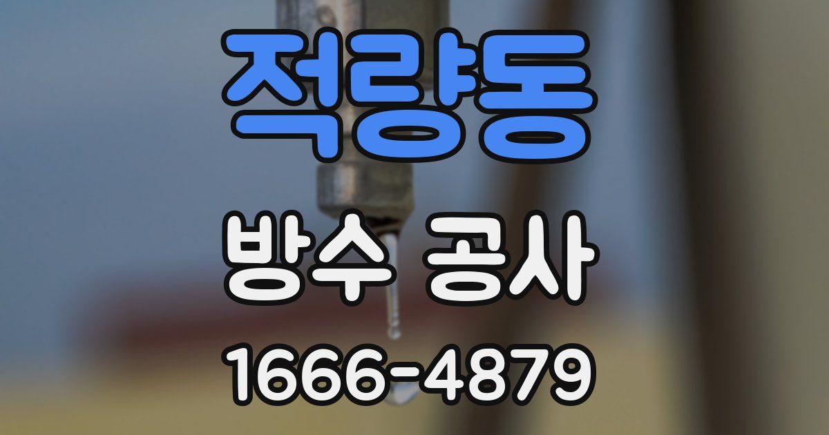 적량동 방수 공사