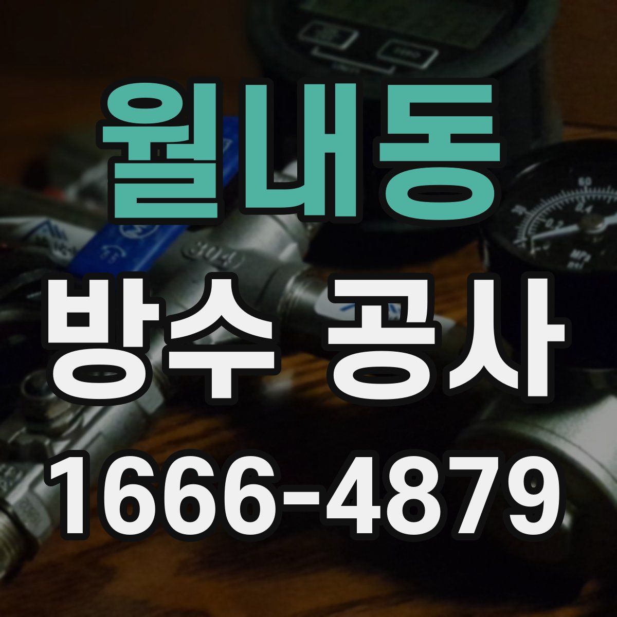월내동 방수 공사