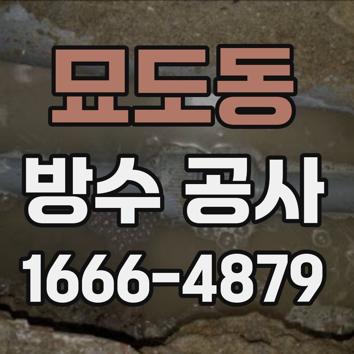 묘도동 방수 공사