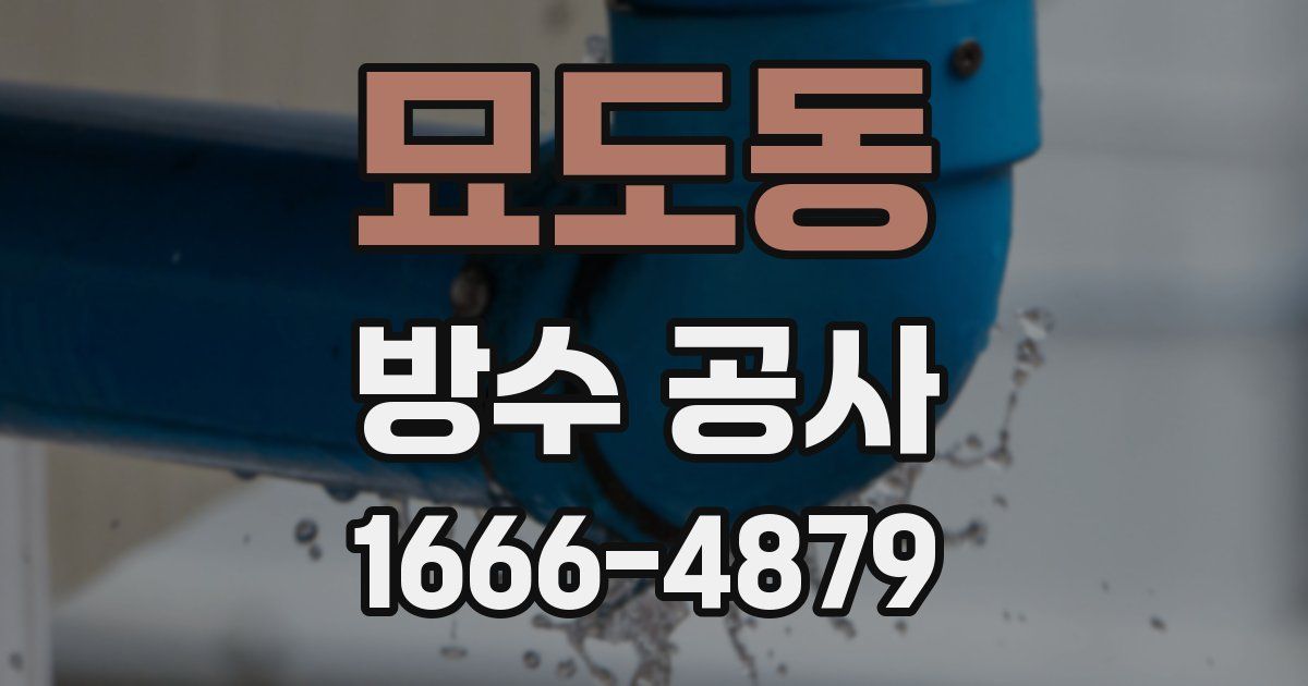 묘도동 방수 공사