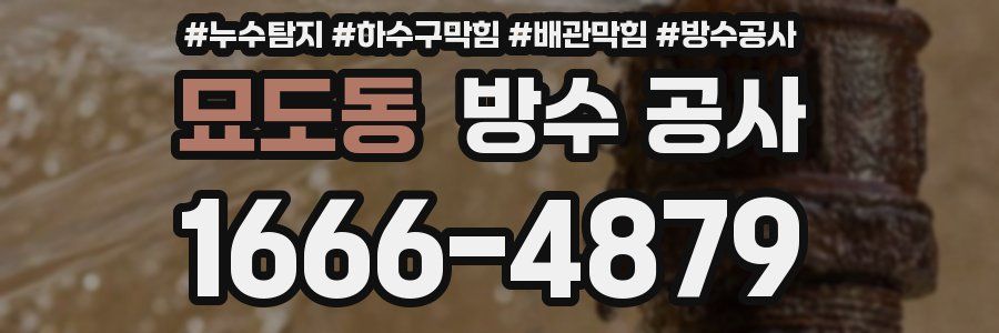 묘도동 방수 공사