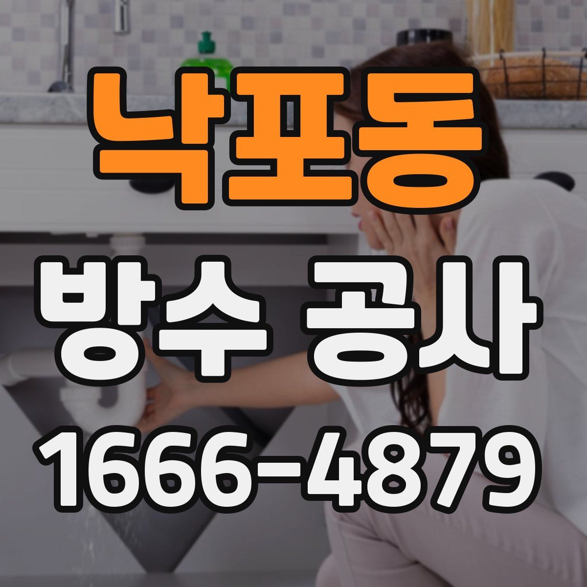 낙포동 방수 공사