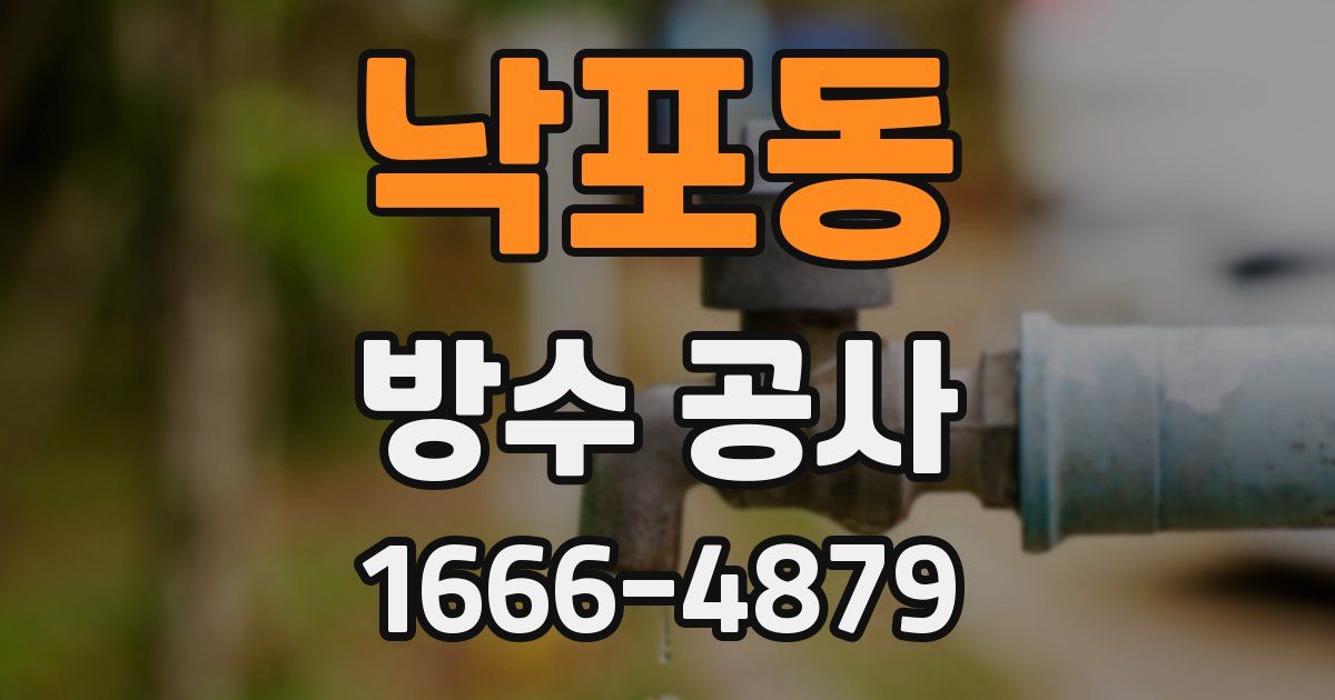 낙포동 방수 공사