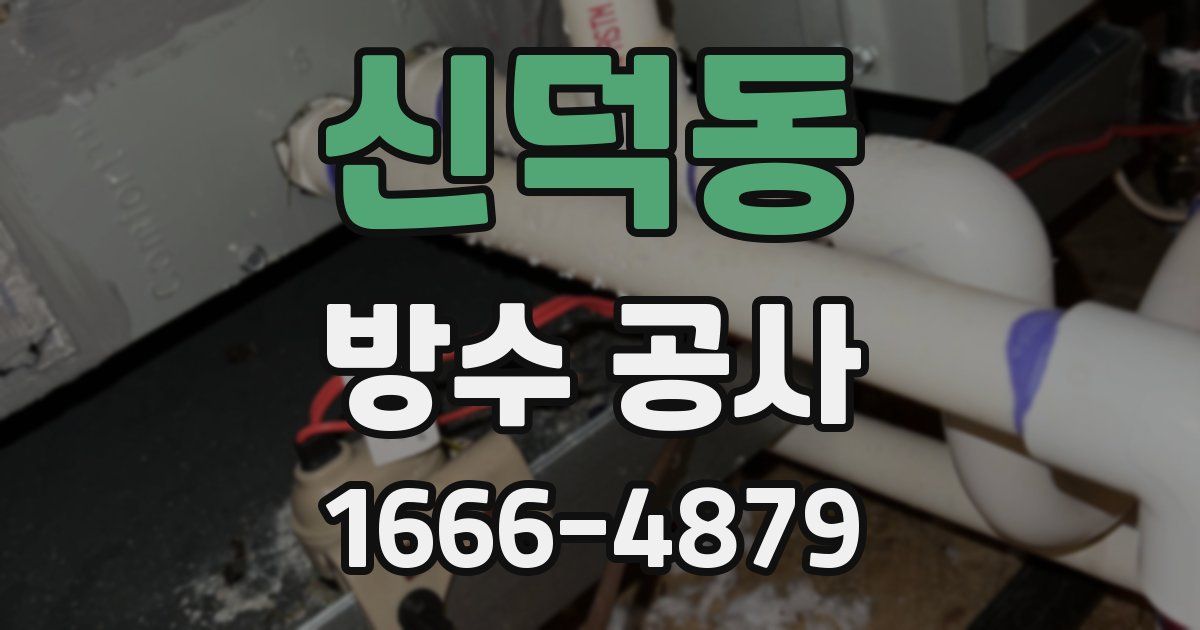 신덕동 방수 공사