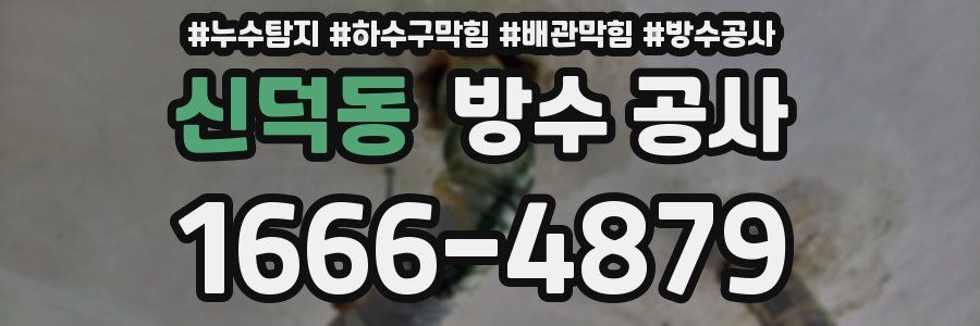 신덕동 방수 공사