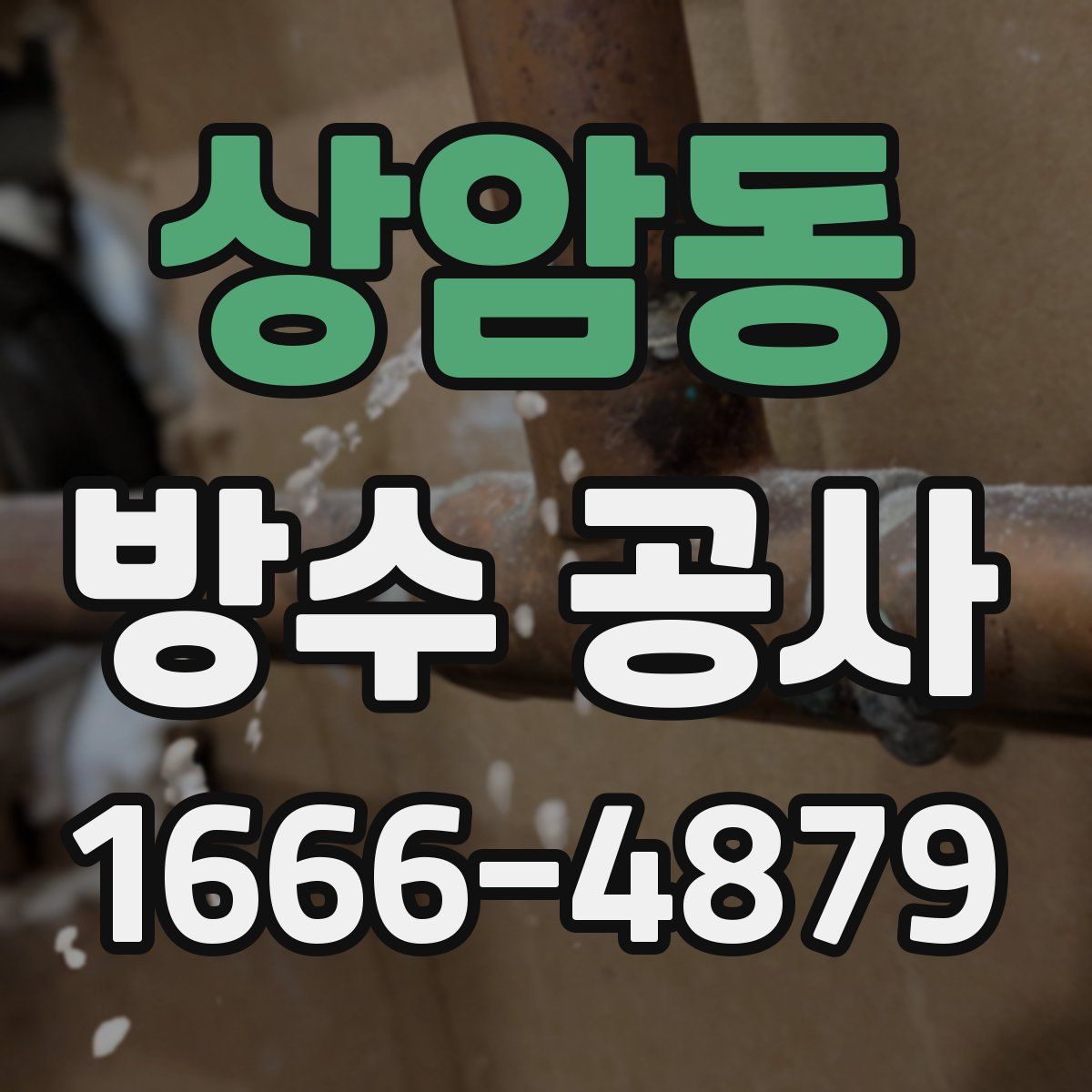 상암동 방수 공사