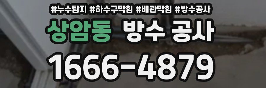 상암동 방수 공사
