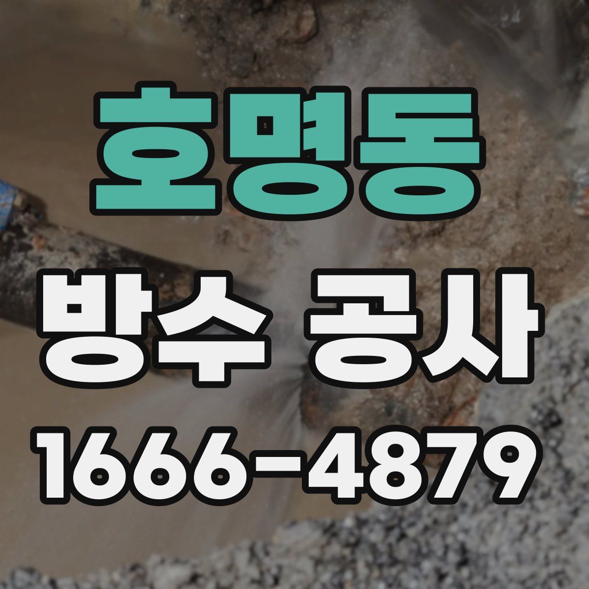 호명동 방수 공사