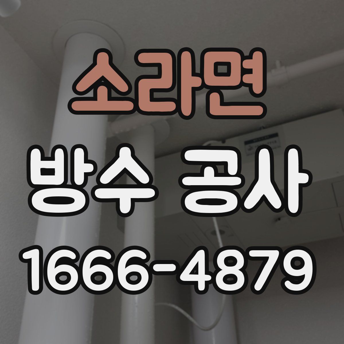 소라면 방수 공사