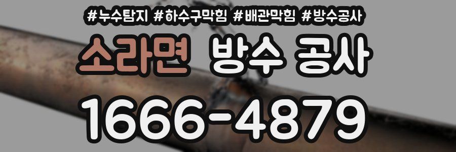 소라면 방수 공사