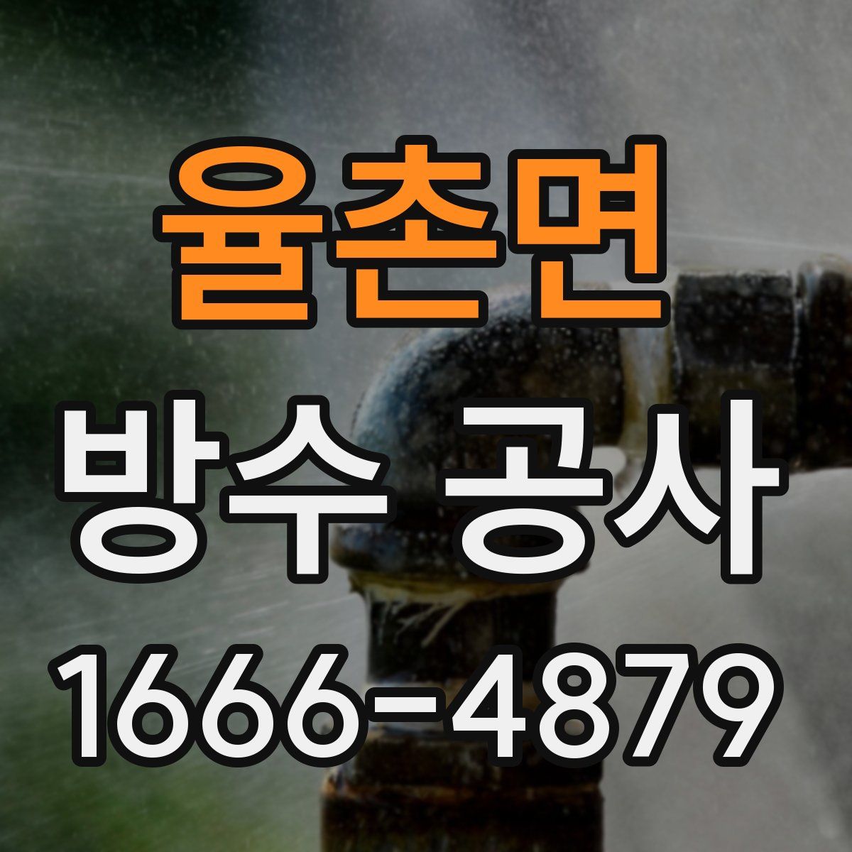 율촌면 방수 공사