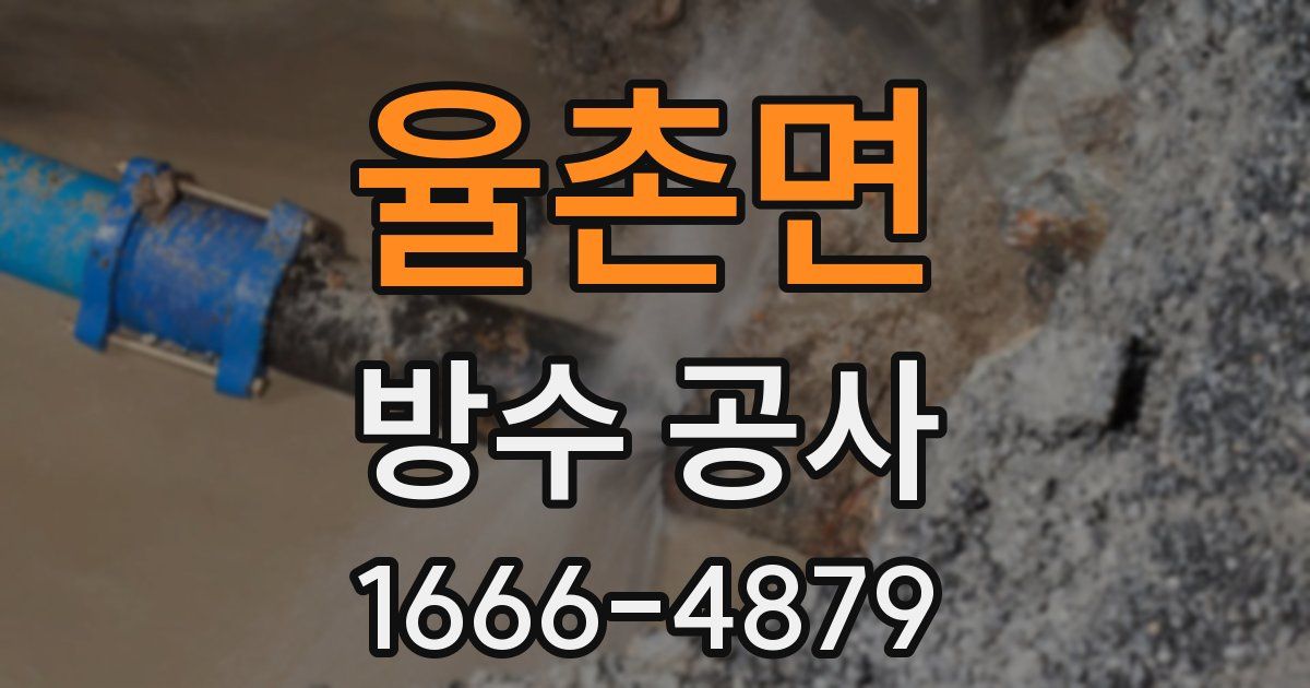 율촌면 방수 공사