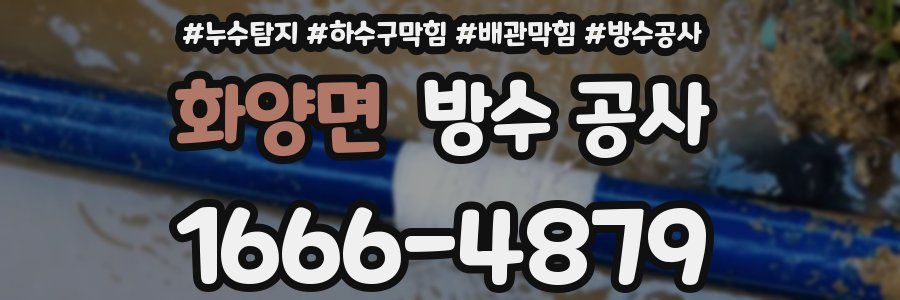 화양면 방수 공사
