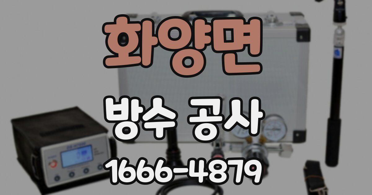 화양면 방수 공사