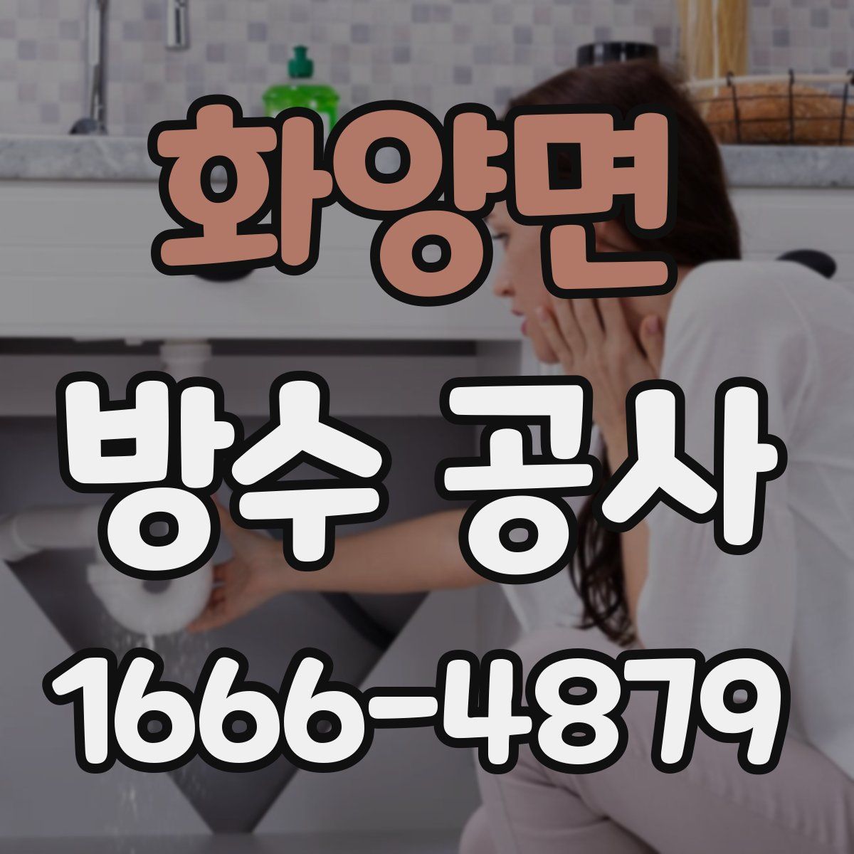 화양면 방수 공사