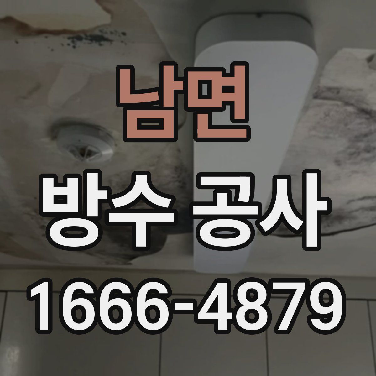 남면 방수 공사