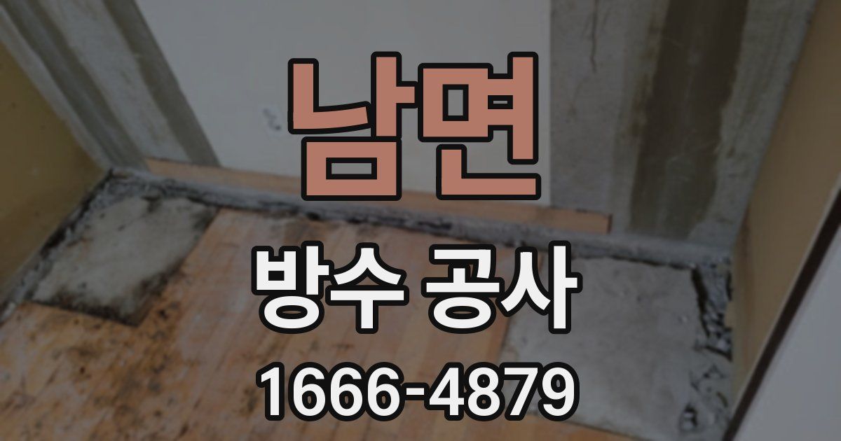 남면 방수 공사