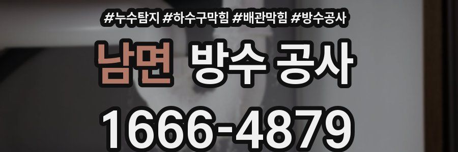 남면 방수 공사