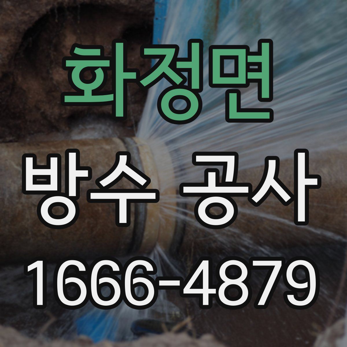 화정면 방수 공사
