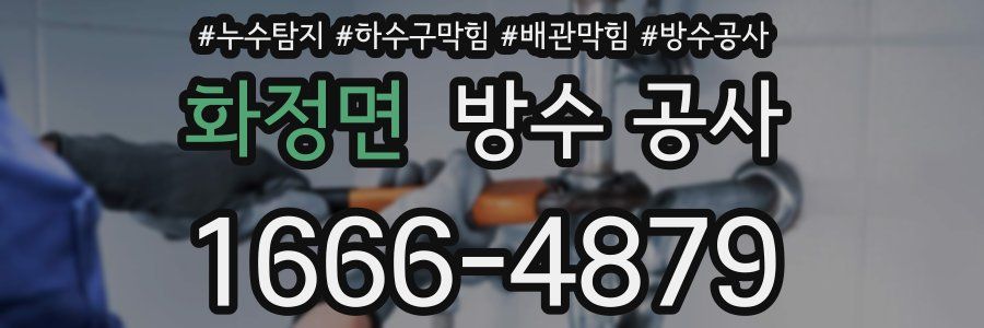 화정면 방수 공사